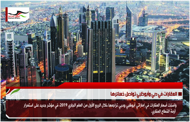 العقارات في دبي وأبوظبي تواصل خسائرها
