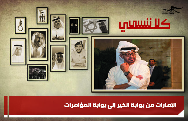 الإمارات من بوابة الخير إلى بوابة المؤامرات