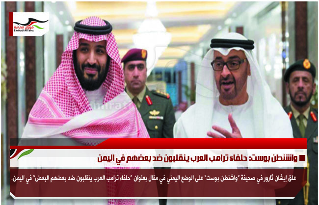 واشنطن بوست: حلفاء ترامب العرب ينقلبون ضد بعضهم في اليمن