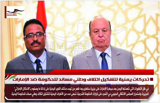 تحركات يمنية لتشكيل ائتلاف وطني مساند للحكومة ضد الإمارات