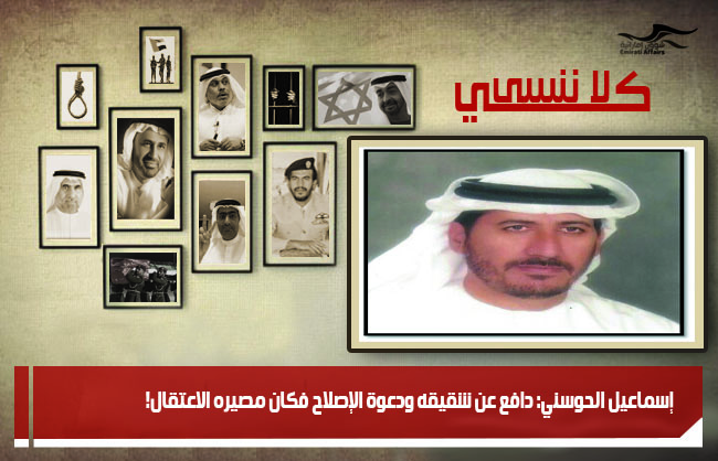 إسماعيل الحوسني: دافع عن شقيقه ودعوة الإصلاح فكان مصيره الاعتقال!