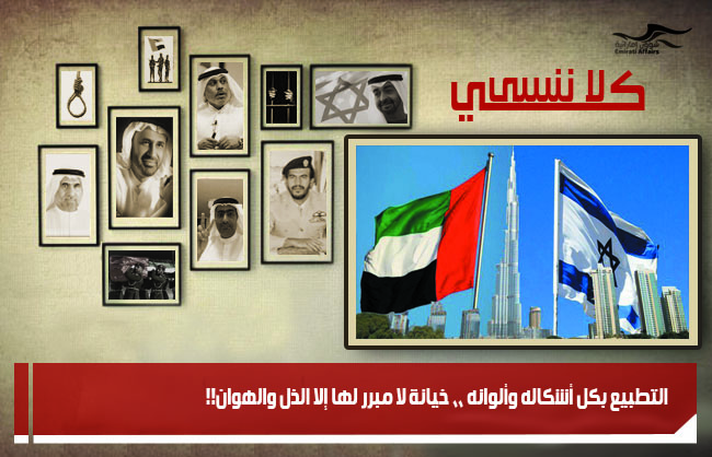 التطبيع بكل أشكاله وألوانه ،، خيانة لا مبرر لها إلا الذل والهوان!!