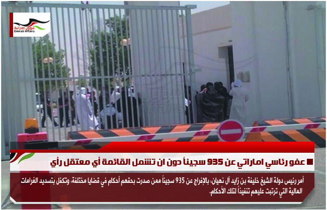 عفو رئاسي اماراتي عن 935 سجيناً دون ان تشمل القائمة أي معتقل رأي
