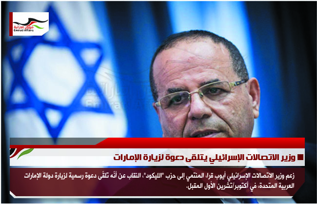 وزير الاتصالات الإسرائيلي يتلقى دعوة لزيارة الإمارات