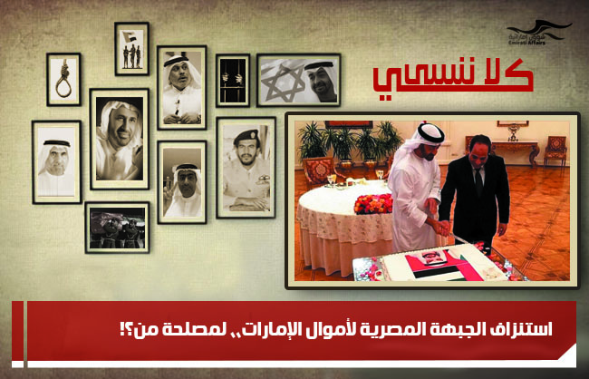 استنزاف الجبهة المصرية لأموال الإمارات،، لمصلحة من؟!