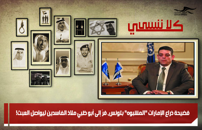 فضيحة ذراع الإمارات &quot;المشبوه&quot; بتونس، فرّ إلى أبو ظبي ملاذ الفاسدين ليواصل العبث!