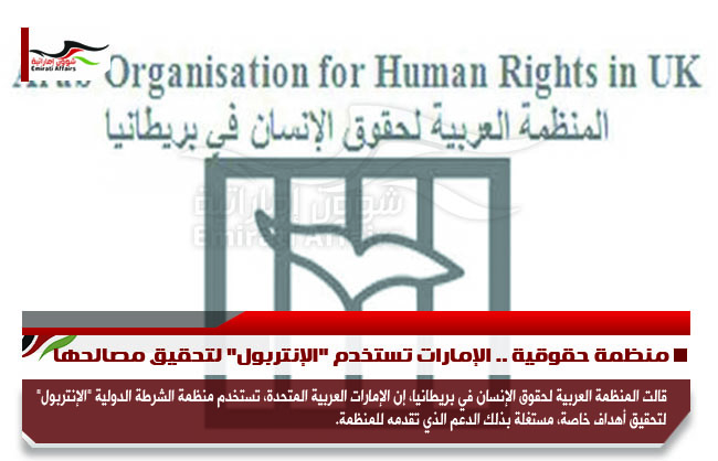 منظمة حقوقية .. الإمارات تستخدم "الإنتربول" لتحقيق مصالحها