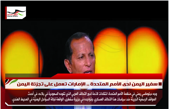 سفير اليمن لدى الأمم المتحدة .. الإمارات تعمل على تجزئة اليمن