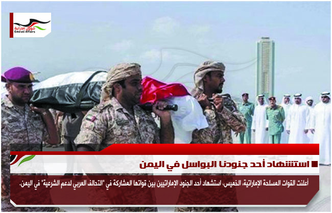 استشهاد أحد جنودنا البواسل في اليمن