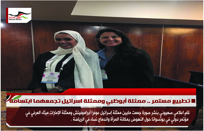 تطبيع مستمر .. ممثلة أبوظبي وممثلة اسرائيل تجمعهما ابتسامة