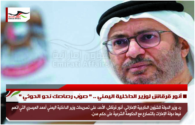 أنور قرقاش لوزير الداخلية اليمني .. " صوّب رصاصك نحو الحوثي "