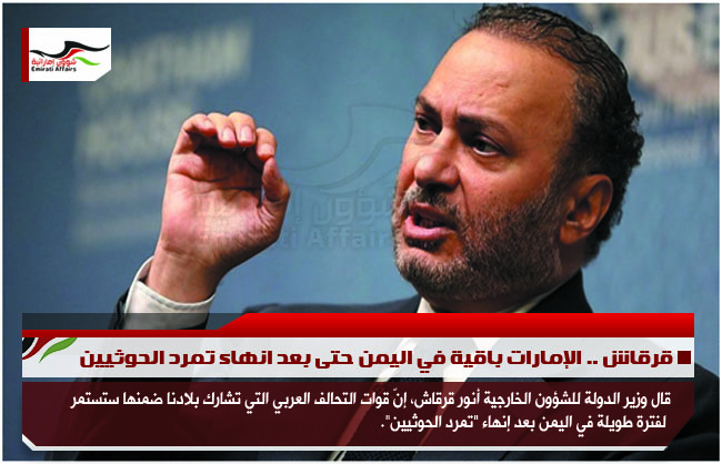 قرقاش .. الإمارات باقية في اليمن حتى بعد انهاء تمرد الحوثيين
