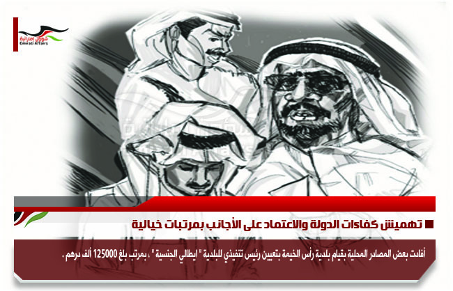 تهميش كفاءات الدولة والاعتماد على الأجانب بمرتبات خيالية