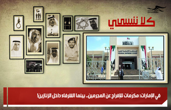 في الإمارات: مكرُمات للإفراج عن المجرمين.. بينما الشرفاء داخل الزنازين!