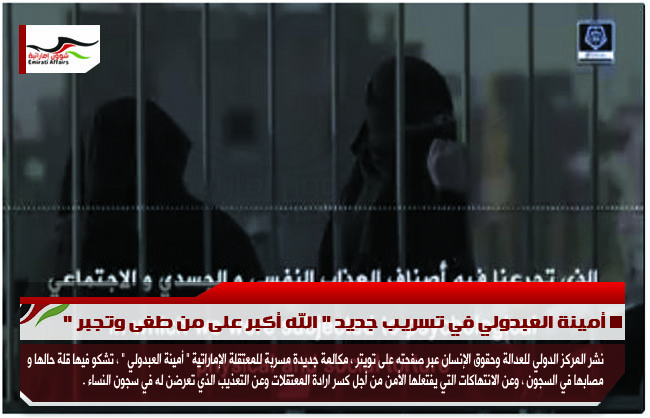 أمينة العبدولي في تسريب جديد " الله أكبر على من طغى وتجبر "