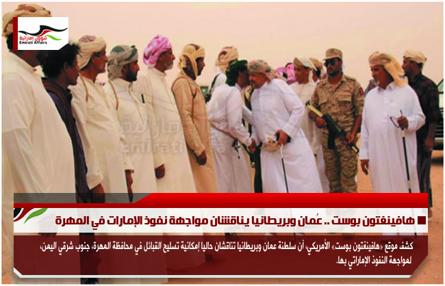 هافينغتون بوست .. عُمان وبريطانيا يناقشان مواجهة نفوذ الإمارات في المهرة