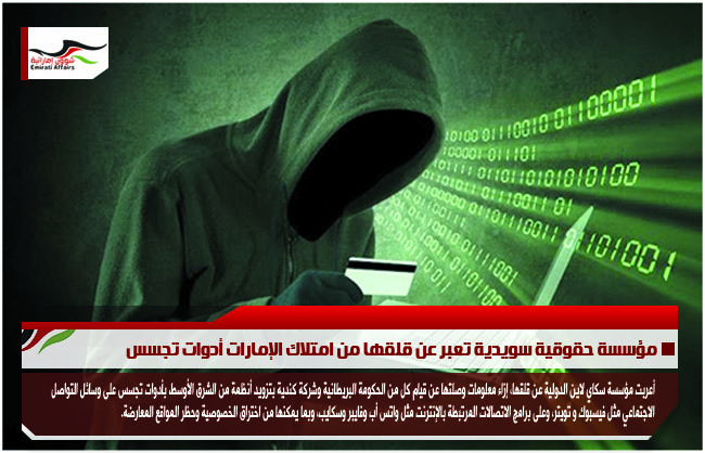 مؤسسة حقوقية سويدية تعبر عن قلقها من امتلاك الإمارات أدوات تجسس