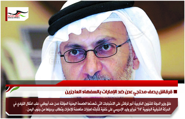 قرقاش يصف محتجي عدن ضد الإمارات بالسفهاء العاجزين