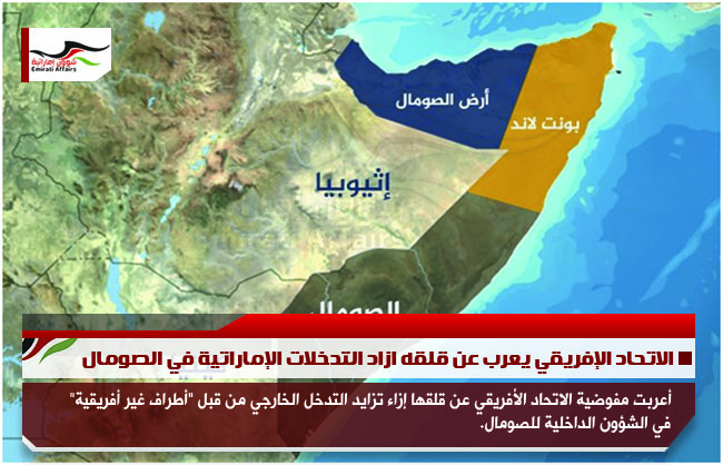 الاتحاد الإفريقي يعرب عن قلقه ازاد التدخلات الإماراتية في الصومال