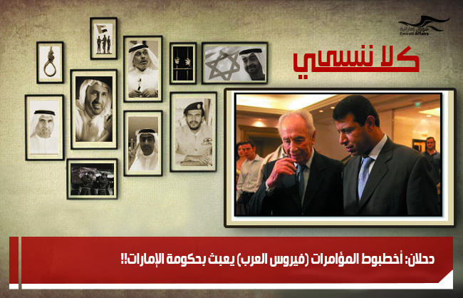 دحلان: أخطبوط المؤامرات (فيروس العرب) يعبث بحكومة الإمارات!!