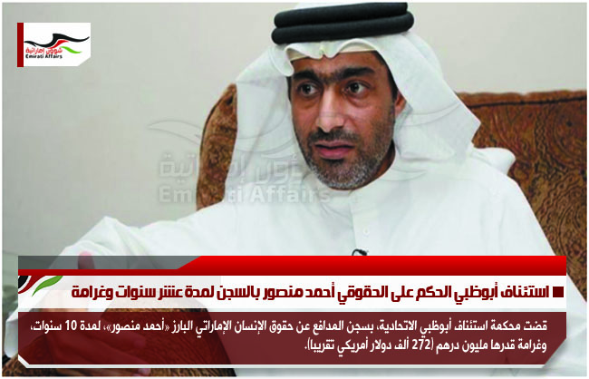 استئناف أبوظبي الحكم على الحقوقي أحمد منصور بالسجن لمدة عشر سنوات وغرامة