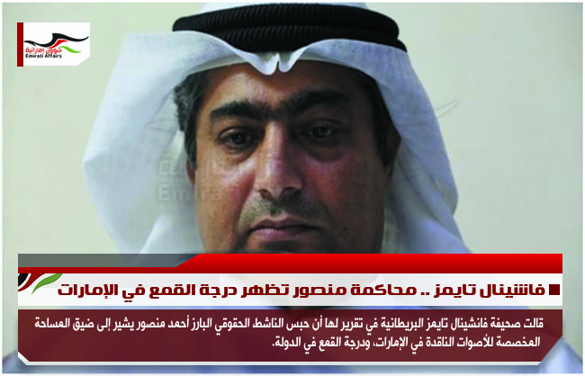 فاشينال تايمز .. محاكمة منصور تظهر درجة القمع في الإمارات