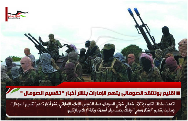 اقليم بونتلاند الصومالي يتهم الإمارات بنشر أخبار " تقسيم الصومال "