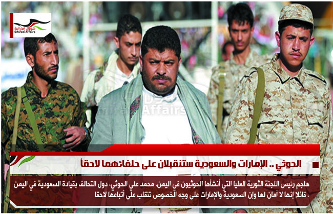 الحوثي .. الإمارات والسعودية ستنقبلان على حلفائهما لاحقاً