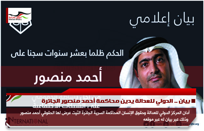 بيان .. الدولي للعدالة يدين محاكمة أحمد منصور الجائرة