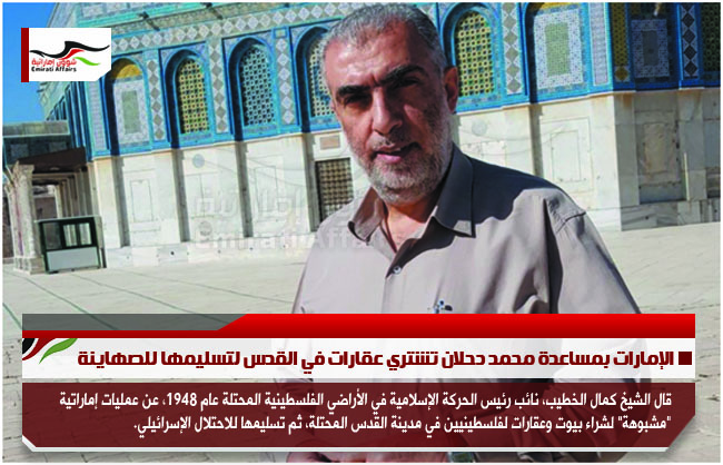 الإمارات بمساعدة محمد دحلان تشتري عقارات في القدس لتسليمها للصهاينة