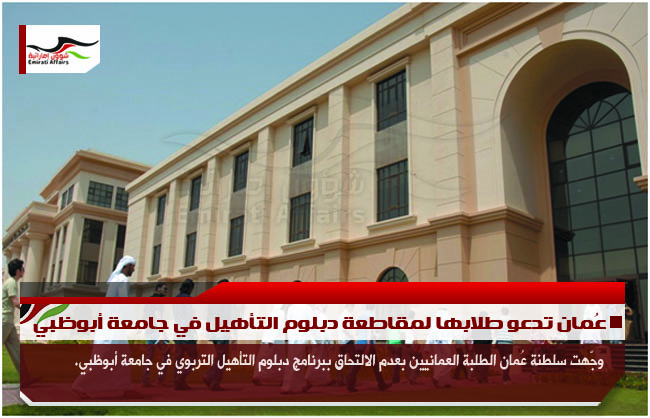 عُمان تدعو طلابها لمقاطعة دبلوم التأهيل في جامعة أبوظبي