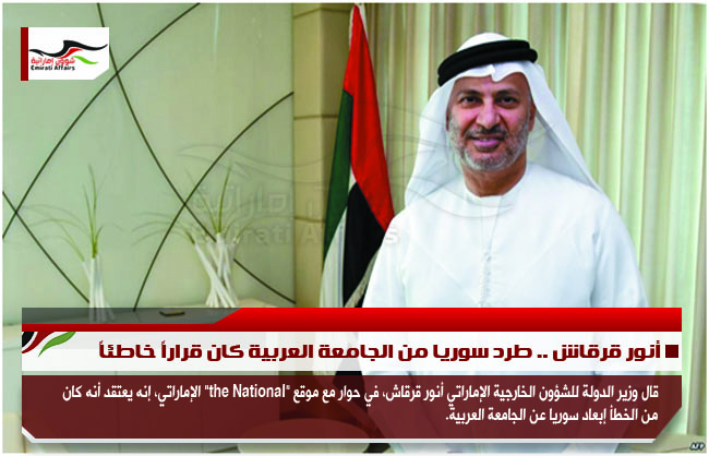 أنور قرقاش .. طرد سوريا من الجامعة العربية كان قراراً خاطئاً