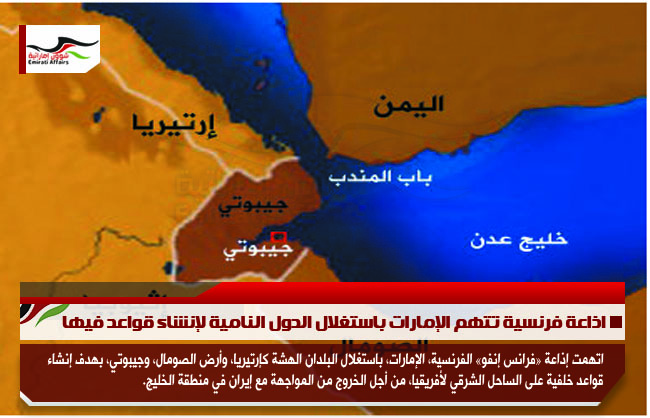 اذاعة فرنسية تتهم الإمارات باستغلال الدول النامية لإنشاء قواعد فيها