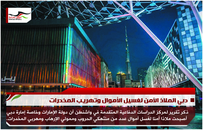 دبي الملاذ الآمن لغسيل الأموال وتهريب المخدرات