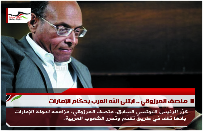 منصف المرزوقي .. ابتلى الله العرب بحكّام الإمارات