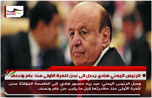 الرئيس اليمني هادي يصل الى عدن للمرة الأولى منذ عام ونصف