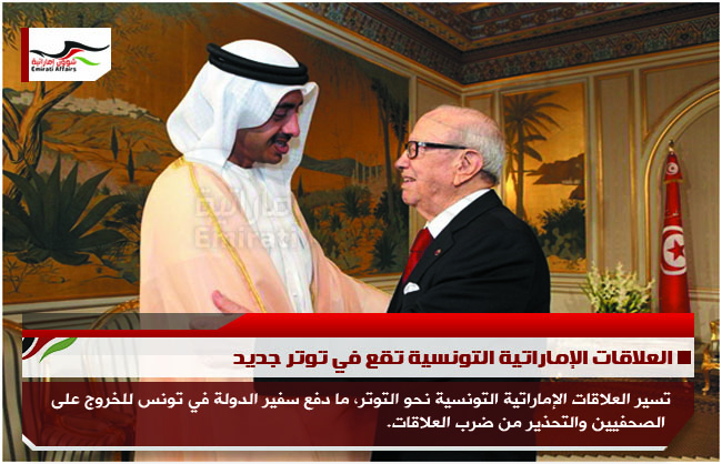 العلاقات الإماراتية التونسية تقع في توتر جديد