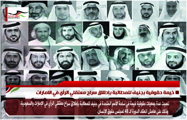 خيمة حقوقية بجنيف للمطالبة بإطلاق سراح معتقلي الرأي في الامارات