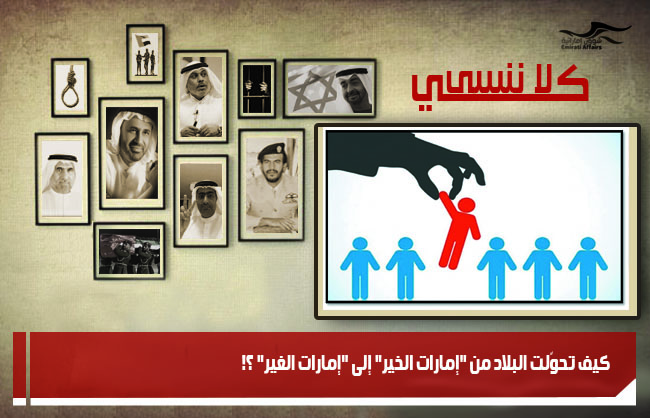 كيف تحوّلت البلاد من "إمارات الخير" إلى "إمارات الغير" ؟!