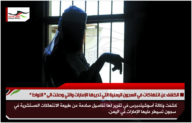 الكشف عن انتهاكات في السجون اليمنية التي تديرها الإمارات والتي وصلت الى " اللواط "
