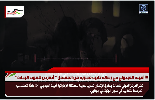 أمينة العبدولي في رسالة ثانية مسربة من المعتقل " أتعرض للموت البطئ "