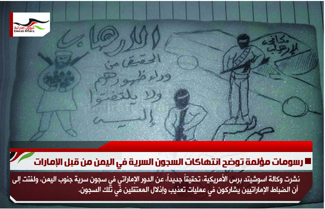 رسومات مؤلمة توضح انتهاكات السجون السرية في اليمن من قبل الإمارات
