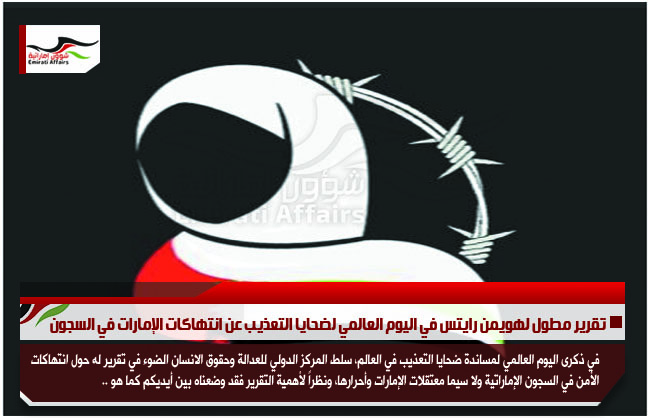 تقرير مطول لهويمن رايتس في اليوم العالمي لضحايا التعذيب عن انتهاكات الإمارات في السجون