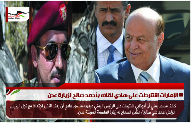 الإمارات اشترطت على هادي لقائه بأحمد صالح لزيارة عدن