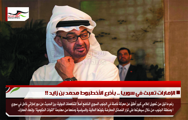 الإمارات تعبث في سوريا .. بأذرع الأخطبوط محمد بن زايد !!