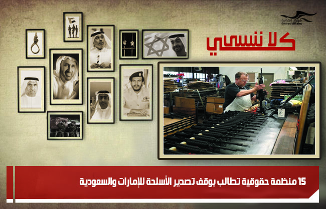 15 منظمة حقوقية تطالب بوقف تصدير الأسلحة للإمارات والسعودية