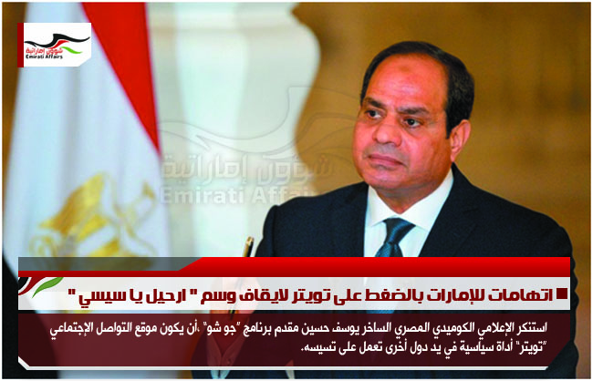 اتهامات للإمارات بالضغط على تويتر لايقاف وسم " ارحيل يا سيسي "