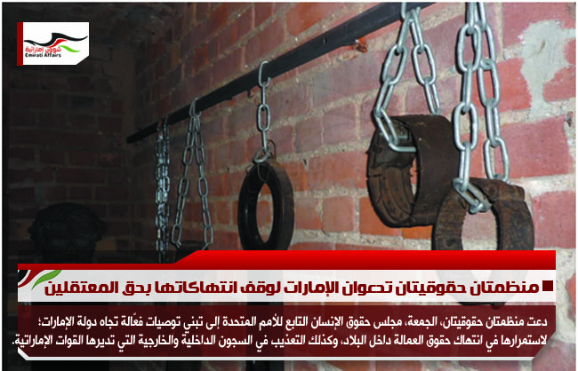 منظمتان حقوقيتان تدعوان الإمارات لوقف انتهاكاتها بحق المعتقلين