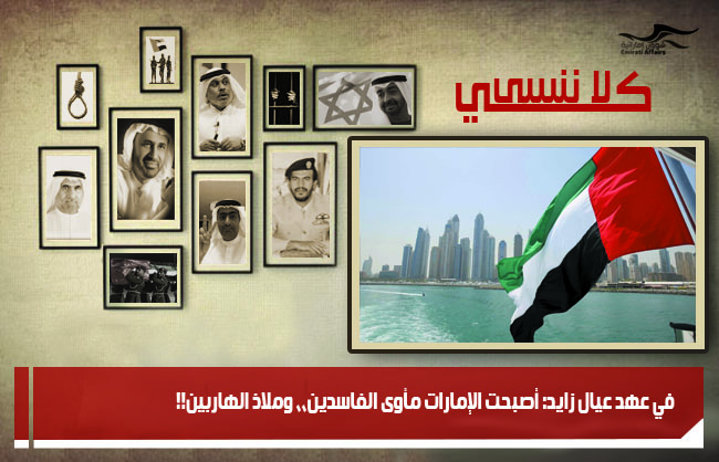 في عهد عيال زايد: أصبحت الإمارات مأوى الفاسدين،، وملاذ الهاربين!!