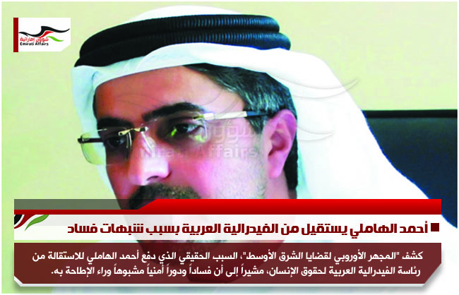 أحمد الهاملي يستقيل من الفيدرالية العربية بسبب شبهات فساد